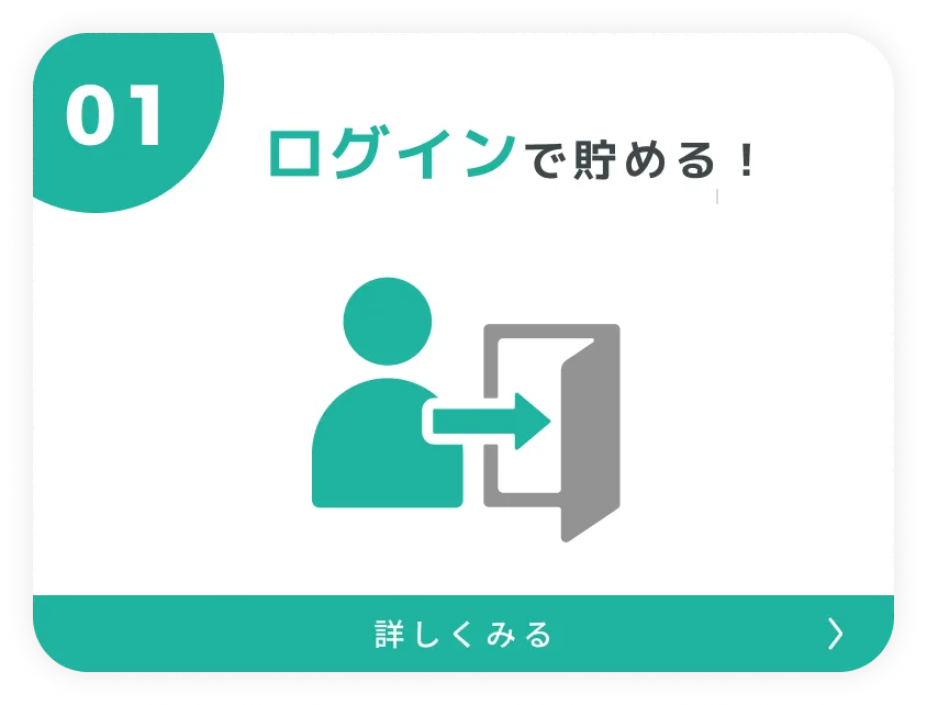 ログインで貯める！