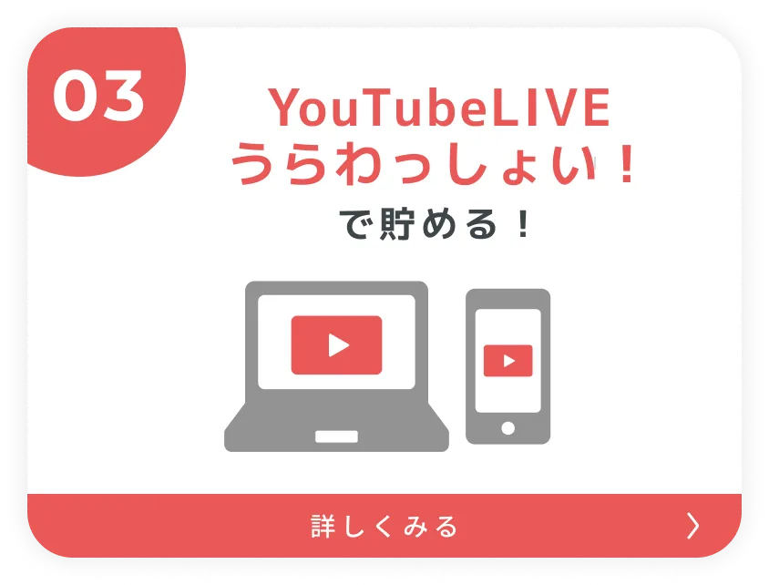 YoutubeLiveうらわっしょい！で貯める！